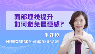 面部埋线提升如何避免僵硬感？