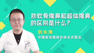 肋软骨隆鼻和超体隆鼻的区别是什么？