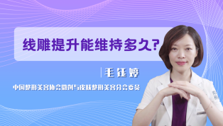 线雕提升能维持多久？