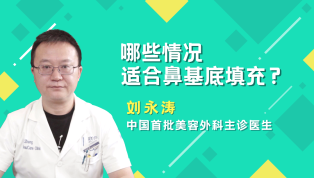 哪些情况适合鼻基底填充？