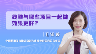 线雕与哪些项目一起做效果更好？
