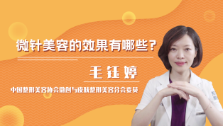 微针美容的效果有哪些？