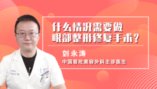 什么情况需要做眼部整形修复手术？
