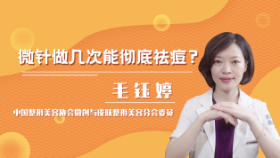 微针做几次能彻底祛痘？