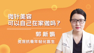 微针美容可以自己在家做吗？