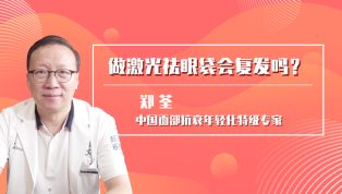 做激光祛眼袋会复发吗？