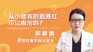 从小就有的高原红可以根治吗？