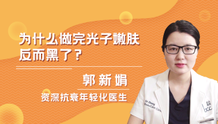 为什么做完光子嫩肤反而黑了？