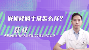 假体隆胸手感怎么样？