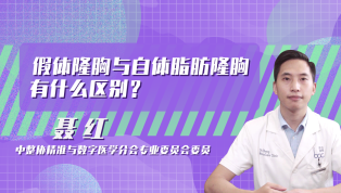 假体隆胸与自体脂肪隆胸有什么区别？