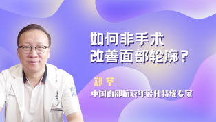 如何非手术改善面部轮廓？