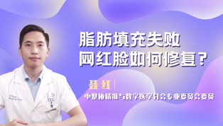 脂肪填充失败网红脸如何修复？