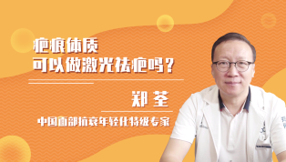 疤痕体质可以做激光祛疤吗？