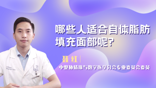 哪些人适合自体脂肪填充面部呢？