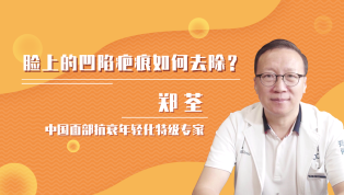 脸上的凹陷疤痕如何去除？