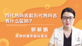四代热玛吉和五代热玛吉有什么区别？