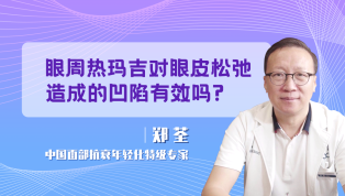 眼周热玛吉对眼皮松弛造成的凹陷有效吗？