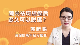 激光祛斑结痂后多久可以脱落？