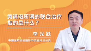 黄褐斑所谓的联合治疗指的是什么？