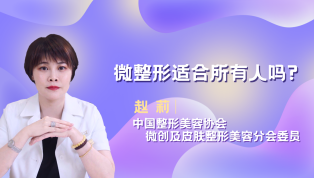 微整形适合所有人吗？