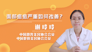 面部痘痘严重如何改善？
