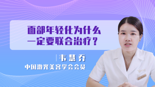 面部年轻化为什么一定要联合治疗？