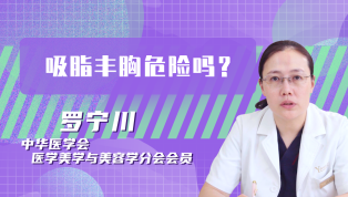 吸脂丰胸危险吗？