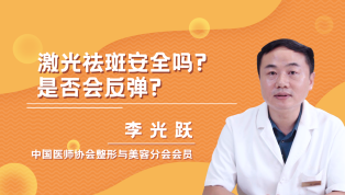 激光祛斑安全吗？是否会反弹？