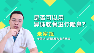 是否可以用异体软骨进行隆鼻？