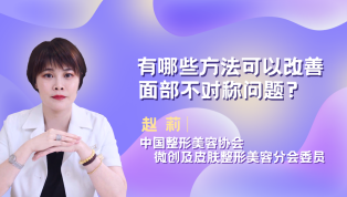 有哪些方法可以改善面部不对称的问题？