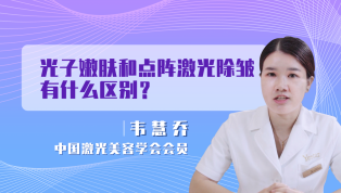 光子嫩肤和点阵激光除皱有什么区别？