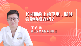 长时间的上睑下垂、臃肿会影响视力吗？