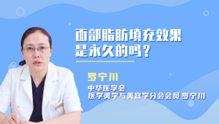 面部脂肪填充效果是永久的吗？