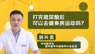 打完玻尿酸后可以去健身房运动吗？