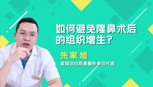 如何避免隆鼻术后的组织增生？