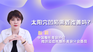 太阳穴凹陷需要改善吗？