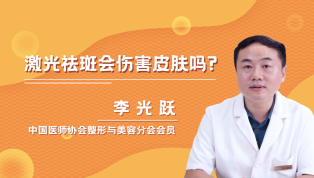 激光祛斑会伤害皮肤吗？