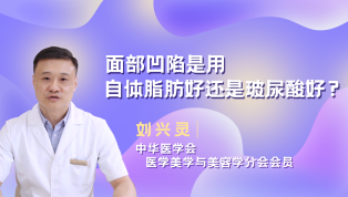 面部凹陷是用自体脂肪好还是玻尿酸好？