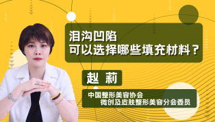 泪沟凹陷可以选择哪些填充材料？