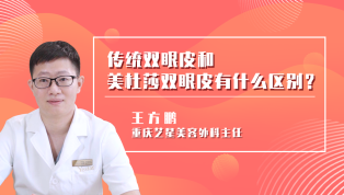 传统双眼皮和美杜莎双眼皮有什么区别？