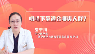 眼睑下至适合哪类人群？