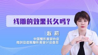线雕的效果长久吗？