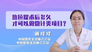 热拉提术后多久可以做微针类项目？