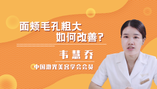 面颊毛孔粗大如何改善？