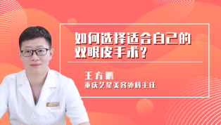 如何选择适合自己的双眼皮手术？