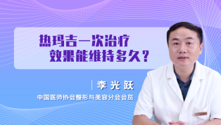 热玛吉一次治疗效果能维持多久？