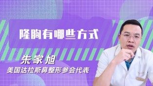 隆胸有哪些方式？
