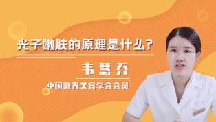 光子嫩肤的原理是什么？