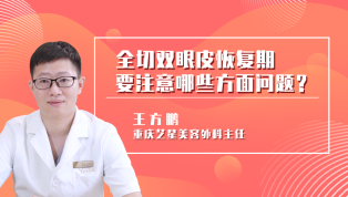 全切双眼皮恢复期要注意哪些方面问题？
