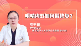眼睛内双如何做修复？